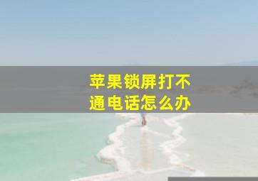 苹果锁屏打不通电话怎么办