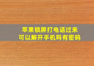 苹果锁屏打电话过来可以解开手机吗有密码