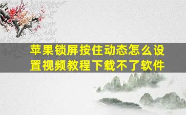 苹果锁屏按住动态怎么设置视频教程下载不了软件