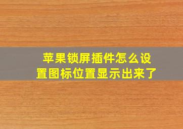 苹果锁屏插件怎么设置图标位置显示出来了