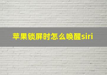 苹果锁屏时怎么唤醒siri