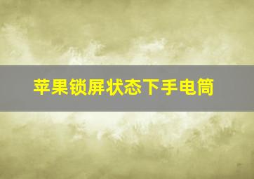 苹果锁屏状态下手电筒