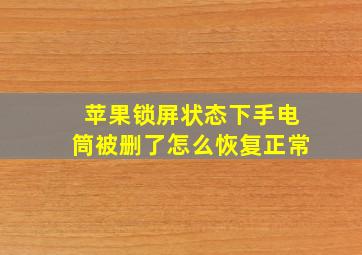 苹果锁屏状态下手电筒被删了怎么恢复正常