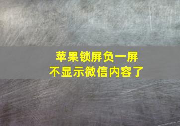 苹果锁屏负一屏不显示微信内容了