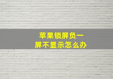 苹果锁屏负一屏不显示怎么办