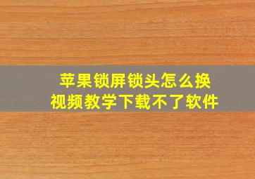 苹果锁屏锁头怎么换视频教学下载不了软件