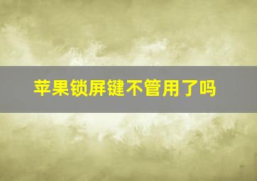 苹果锁屏键不管用了吗