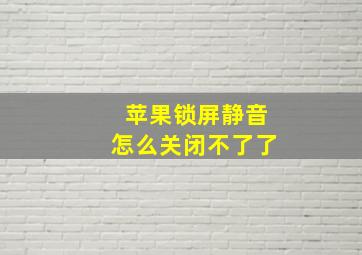 苹果锁屏静音怎么关闭不了了