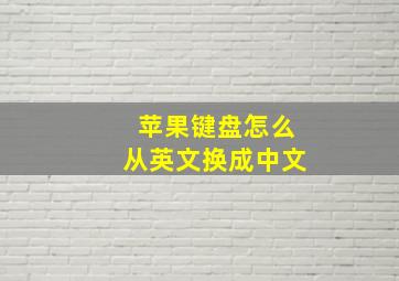 苹果键盘怎么从英文换成中文