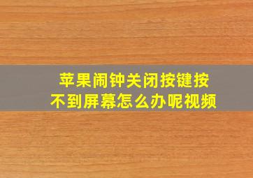 苹果闹钟关闭按键按不到屏幕怎么办呢视频