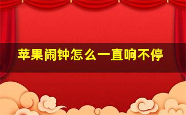 苹果闹钟怎么一直响不停