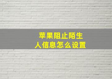 苹果阻止陌生人信息怎么设置