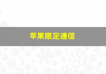 苹果限定通信