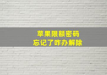 苹果限额密码忘记了咋办解除