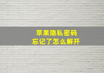 苹果隐私密码忘记了怎么解开