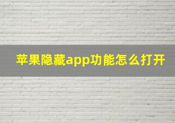 苹果隐藏app功能怎么打开