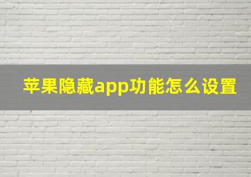 苹果隐藏app功能怎么设置