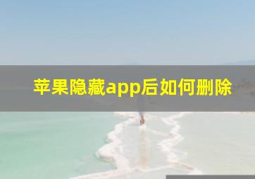 苹果隐藏app后如何删除