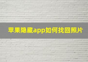 苹果隐藏app如何找回照片