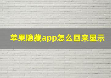 苹果隐藏app怎么回来显示