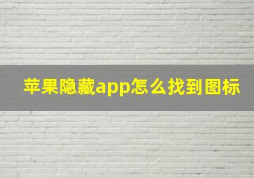 苹果隐藏app怎么找到图标