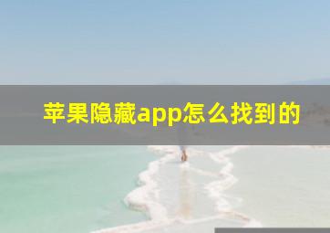 苹果隐藏app怎么找到的