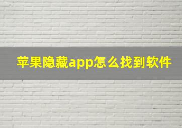 苹果隐藏app怎么找到软件