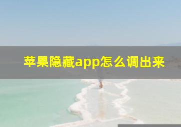 苹果隐藏app怎么调出来