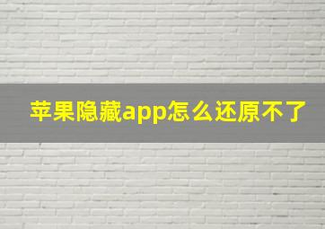 苹果隐藏app怎么还原不了