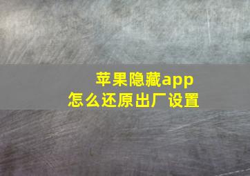 苹果隐藏app怎么还原出厂设置