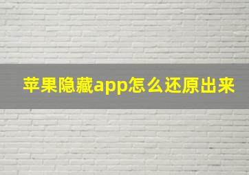 苹果隐藏app怎么还原出来