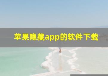 苹果隐藏app的软件下载