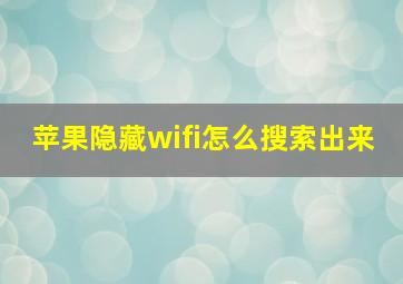 苹果隐藏wifi怎么搜索出来