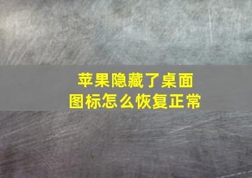 苹果隐藏了桌面图标怎么恢复正常