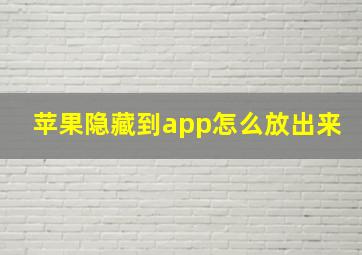 苹果隐藏到app怎么放出来