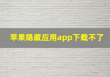 苹果隐藏应用app下载不了