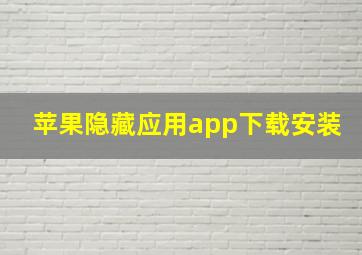 苹果隐藏应用app下载安装