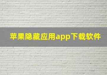 苹果隐藏应用app下载软件