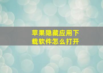 苹果隐藏应用下载软件怎么打开