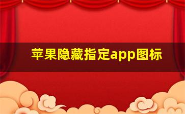 苹果隐藏指定app图标