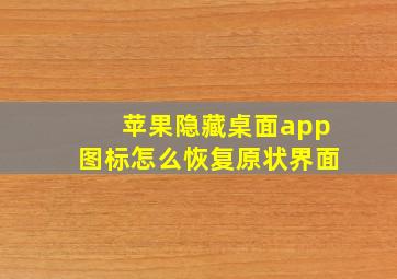 苹果隐藏桌面app图标怎么恢复原状界面