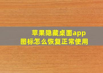 苹果隐藏桌面app图标怎么恢复正常使用