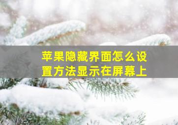 苹果隐藏界面怎么设置方法显示在屏幕上