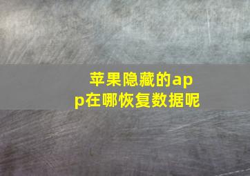 苹果隐藏的app在哪恢复数据呢