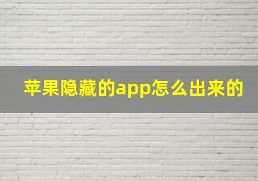 苹果隐藏的app怎么出来的