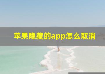 苹果隐藏的app怎么取消