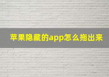 苹果隐藏的app怎么拖出来