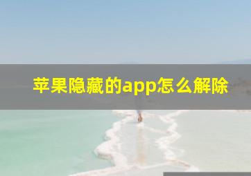 苹果隐藏的app怎么解除