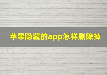 苹果隐藏的app怎样删除掉