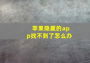 苹果隐藏的app找不到了怎么办